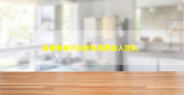 景德镇新开业夜场招聘加入团队